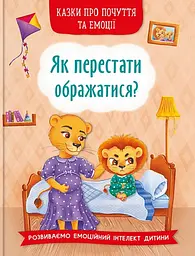 Книга «Казки про почуття і емоції. Як перестати ображатися?» для розвитку дітей (F00030010)