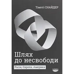 Шлях до несвободи: Росія, Європа, Америка - Тімоті Снайдер