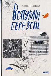 Врятувати березень - Андрій Кокотюха