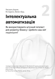 Штучний інтелект і нейромережі. Збірник самарі + аудіокнижка - - мініатюра 5