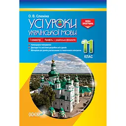 Усі уроки української мови. 11 клас. І семестр. Профіль - українска філологія - Слюніна О.В. (342527)