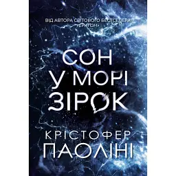 Сон у морі зірок - Крістофер Паоліні