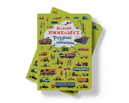 Книга-картонка Кристал Бук Великий вімельбух Розумні машини (F00027400) - мініатюра 8