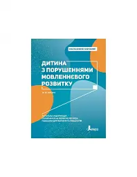 Дитина з порушеннями мовленнєвого розвитку - Юлія Рібцун - мініатюра 5