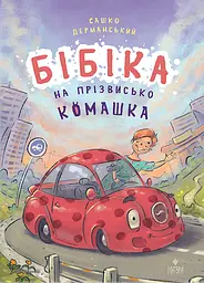 Бібіка на прізвисько Комашка
