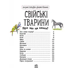 Енциклопедія дошкільника Домашні тварини 614029 для найменших - мініатюра 5
