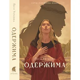 Одержима - Леся Українка