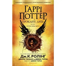 Гаррі Поттер і прокляте дитя - Джоан Ролінґ