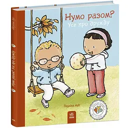 Дітям про інтимне: Нумо разом? Усе про дружбу - Пауліна Ауд