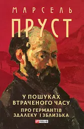 У пошуках втраченого часу. Про Германтів здалеку і зблизька
