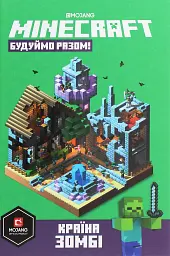 MINECRAFT Будуймо разом! Країна зомбі - мініатюра 2