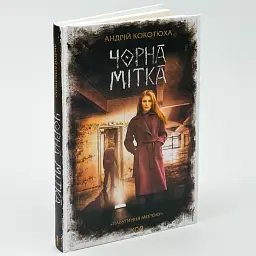 Чорна мітка - Кокотюха Андрій | Клуб Сімейного Дозвілля, книга українською, нова, тверда