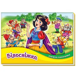 Книжка-панорамка: Білосніжка - Вільгельм Грімм, Якоб Грімм (507879)