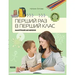 Батькам про дітей. Перший раз у перший клас. Адаптація до школи - Наталія Зотова