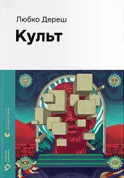 Культ - Любко Дереш
