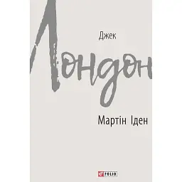 Мартін Іден - Джек Лондон - мініатюра 1