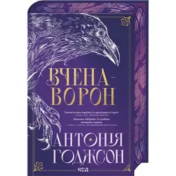Книга Вчена-Ворон. Книга 1 - Антонія Годжсон КСД (9786171516328) - мініатюра 3