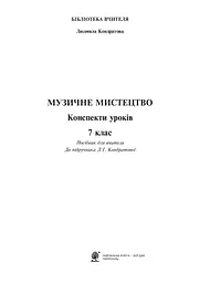 Музичне мистецтво. Конспекти уроків. 7 клас - мініатюра 2