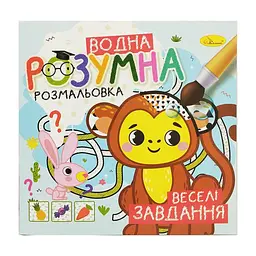 Водна розвиваюча розмальовка Веселі завдання РМ-93-04