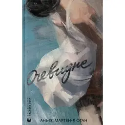 Очевидне - Аньєс Мартен-Люган - мініатюра 1