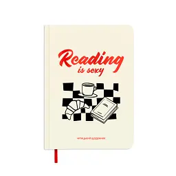 Щоденник читацький «Reading is sexy»