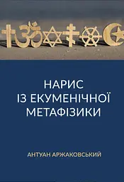 Нарис із екуменічної метафізики