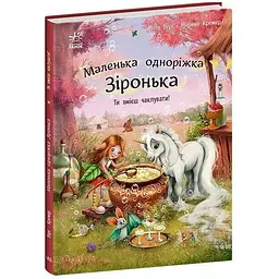 Маленька одноріжка Зіронька: Ти вмієш чаклувати! - Міла Берґ (515830)