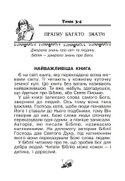 Християнська читанка. 1 клас. Хочу пізнавати світ - мініатюра 6
