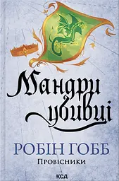 Мандри убивці - Робін Гобб