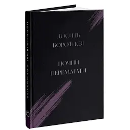 Досить боротися почни перемагати - Ксав'єр Мессінг