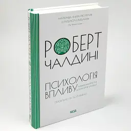 Психологія впливу — Роберта Чалдині | Клуб Сімейного Дозвілля, книга українською, нова, тверда - мініатюра 2