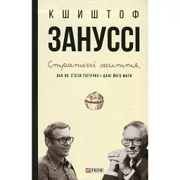 Стратегії життя, або Як з'їсти тістечко і далі його мати - Кшиштоф Зануссі