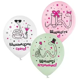 Кулька ММ 12" (30см) Шикарне свято, зміючки 258-0303 поштучно