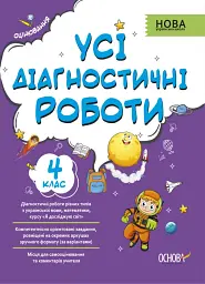 Оцінювання. Усі діагностичні роботи. 4 клас