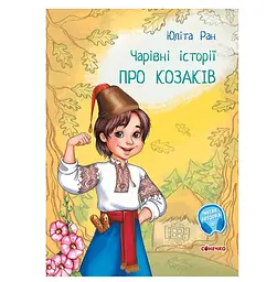 Книга казки Чарівні історії : Про козаків С972008У