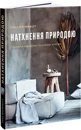 Натхнення природою. Створюємо індивідуальні та природні інтер’єри - мініатюра 2