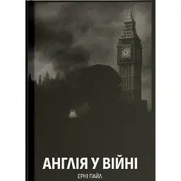 Англія у війні - Ерні Пайл