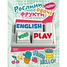 Playing English. Рослини, овочі, фрукти (наліпки) - Анастасія Фісіна