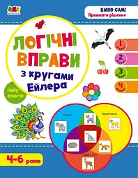 Набір розвивальних зошитів Логічні вправи з кругами Ейлера Арт20205У