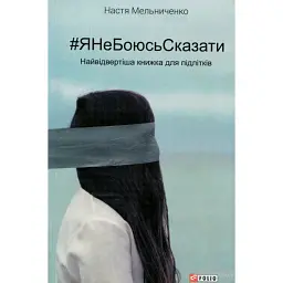 #ЯНеБоюсьСказати. Найвідвертіша книжка для підлітків - Анастасія Мельниченко