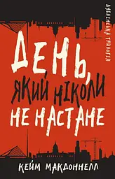 День, який ніколи не настане
