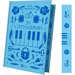 За ситуаціями - Ольга Кобилянська - мініатюра 2