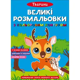 Великі розмальовки з кольоровим контуром. Тварини -