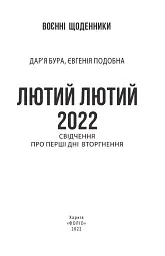 Лютий лютий 2022. Свідчення про перші дні вторгнення - мініатюра 3