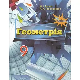Геометрія. 9 клас. Підручник