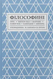 Філософині - Гарієт Тейлор-Міл