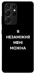 Чохол Demsky Я незаміжня для Samsung Galaxy S21 Ultra