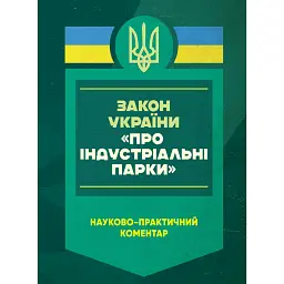 Закон України "Про індустріальні парки". Науково-практичний коментар. Станом на 8 січня 2025 року -