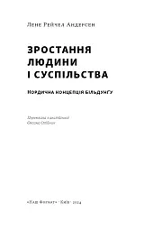 Зростання людини і суспільства. Нордична концепція більдунґу - мініатюра 3