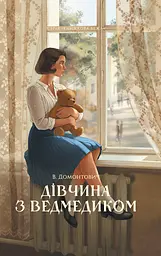Дівчина з ведмедиком - Віктор Домонтович